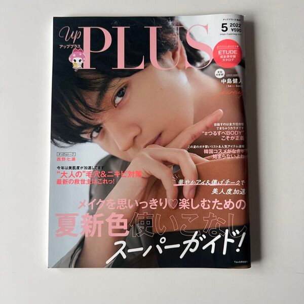 upPLUS 2022年5月号 中島健人 雑誌 表紙