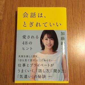 会話は、とぎれていい　愛される４８のヒント /