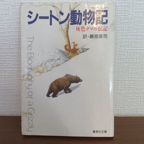シートン動物記 灰色グマの伝記