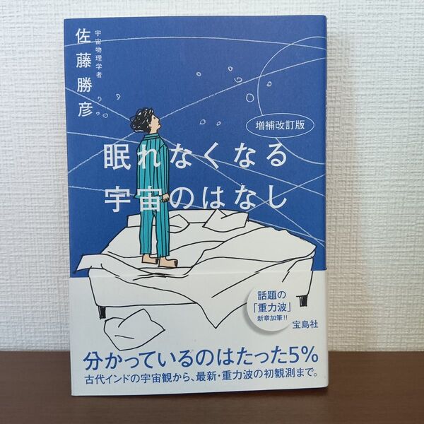 【本/自然科学】眠れなくなる宇宙のはなし (増補改訂版) 佐藤勝彦/著 天文 物理 知的好奇心 ワクワク ロマン 銀河