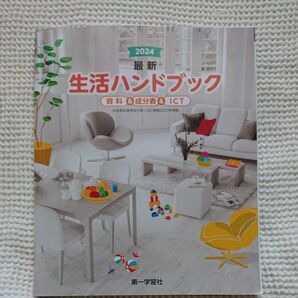 2024最新生活ハンドブック