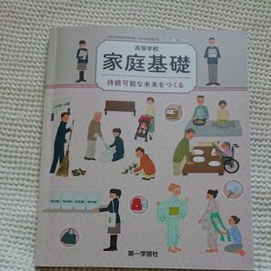 高等学校 家庭基礎