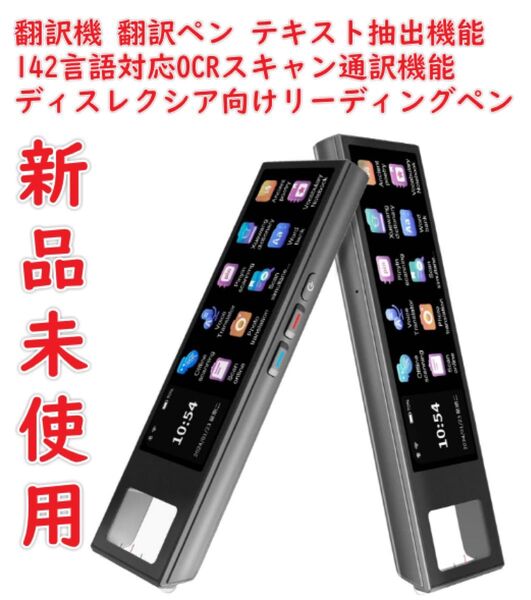 翻訳機 翻訳ペン 142言語対応OCRスキャン通訳機能 ディスレクシア向けリーディングペン テキスト抽出機能