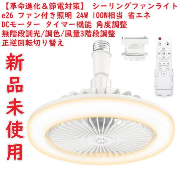 【革命進化&節電対策】シーリングファンライト 小型 e26 ファンライト ファン付き照明 24W 100W相当 シーリングファン