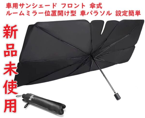 車用サンシェード フロント 傘式 ルームミラー位置開け型 車パラソル 設定簡単 遮光フロントシェード 高密度生地 カーサンシェード