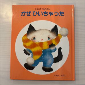 かぜひいちゃった