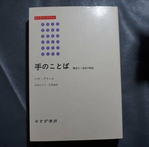 /5.17/ 手のことば―聾者の一家族の物語 (みすずライブラリー) 著者 ハナ グリーン 200319B