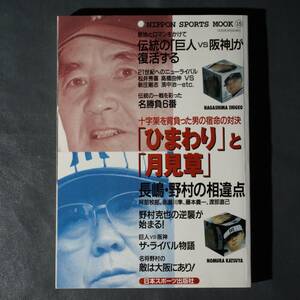 /12.18S/ 「ひまわり」と「月見草」―長嶋茂雄 野村克也 (Nippon sports mook) 200318γ