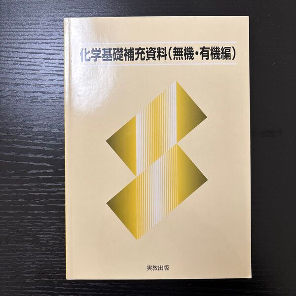 化学基礎補充資料(無機・有機編)