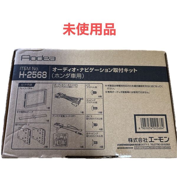 amon エーモン工業 H2568 オーディオナビゲーション取付キット (ホンダ車用)