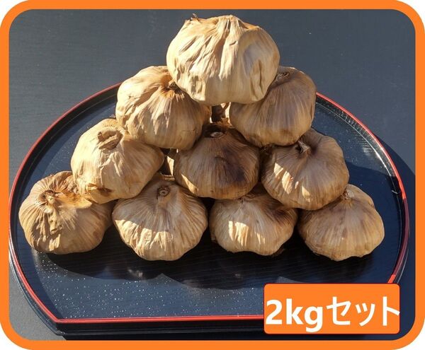 黒にんにく 2kg 熟成 無農薬 食品衛生責任者許可あり 送料無料 黒ニンニク