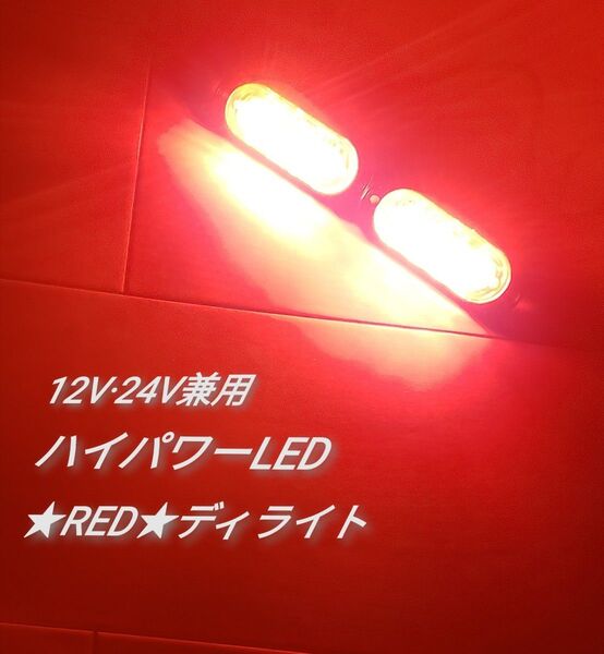 ハイパワー LED ディライト 12V 24V 兼用 レッド2個セット