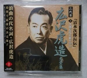 中古CD　浪曲 二代目 広沢虎造大全集 「 清水の次郎長伝 2. 次郎長代官斬り（10）・（11）」