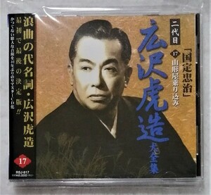 中古CD　浪曲 二代目 広沢虎造大全集 「 国定忠治 17. 山形屋乗り込み 」