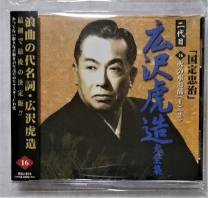 中古CD　浪曲 二代目 広沢虎造大全集 「 国定忠治 16. 火の車お萬（1）（2） 」