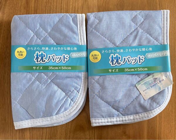 枕パッド 2枚セット 35×50cm ブルー 接触冷感 涼しい 冷たい