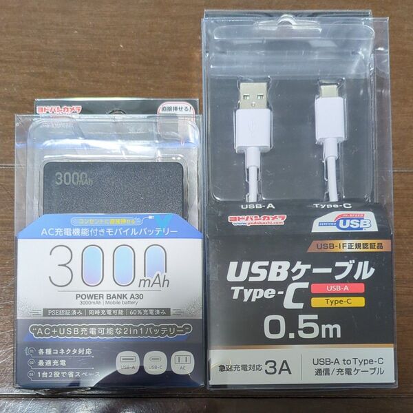 【新品】ヨドバシカメラ モバイルバッテリー 3000mAh +Type-C USBケーブル USB2.0 50cm