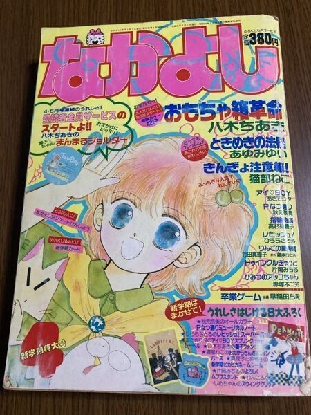 【なかよし】 1989年 4月号 猫部ねこ あゆみゆい