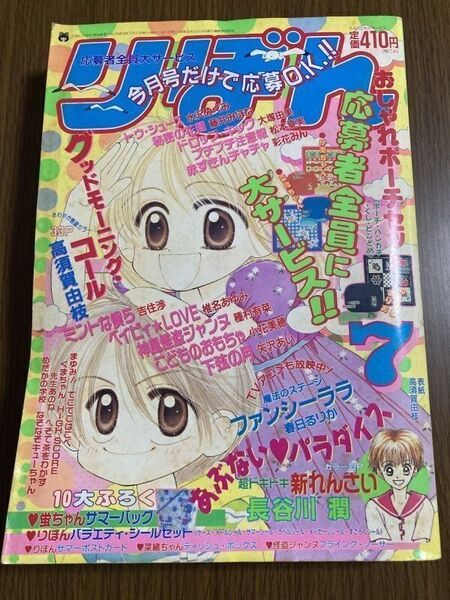 【りぼん】 1998年 7月号 高須賀由枝 長谷川潤