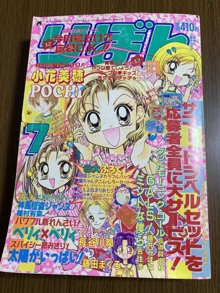 【りぼん】 1999年 7月号 藤井みほな 小花美穂