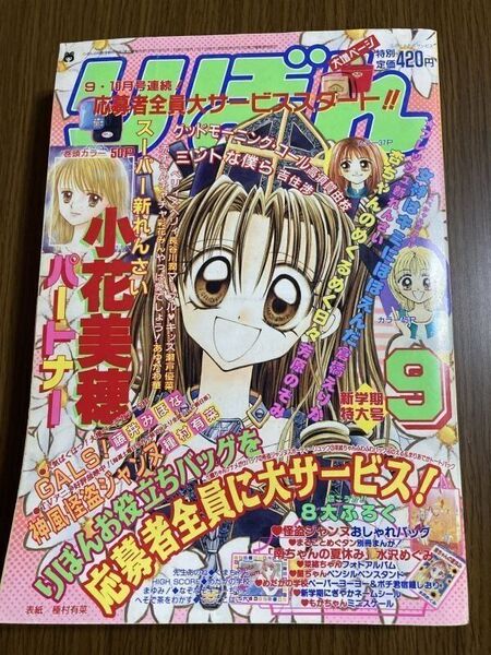 【りぼん】 1999年 9月号 種村有菜 小花美穂