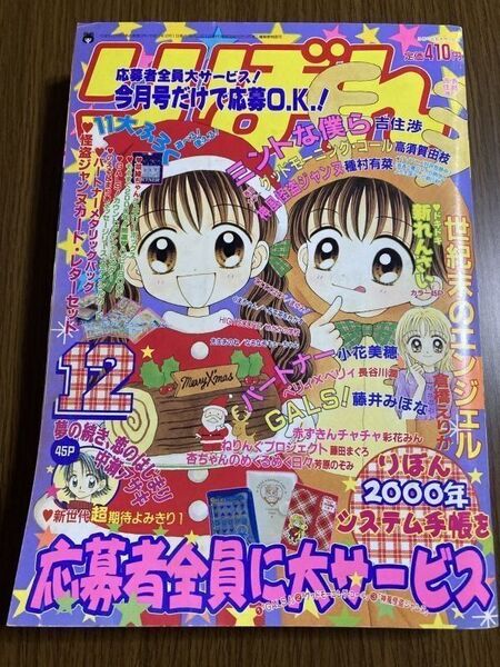 【りぼん】 1999年 12月号 吉住渉 倉橋えりか