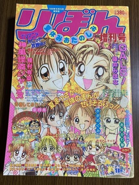 【りぼん】 1999 夏休みおたのしみ増刊号 種村有菜 藤井みほな