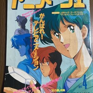 【アニメージュ】 1992年 4月号 vol.166 フリーキック