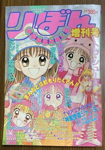 【りぼん】 1999 冬休みおたのしみ増刊号 吉住渉 水沢めぐみ