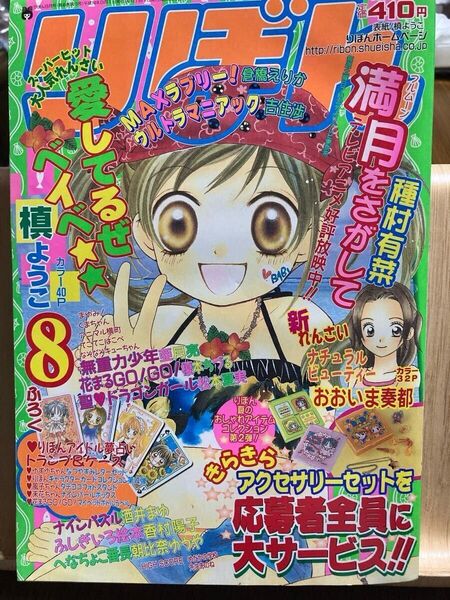 【りぼん】 2002年 8月号 慎ようこ 種村有菜