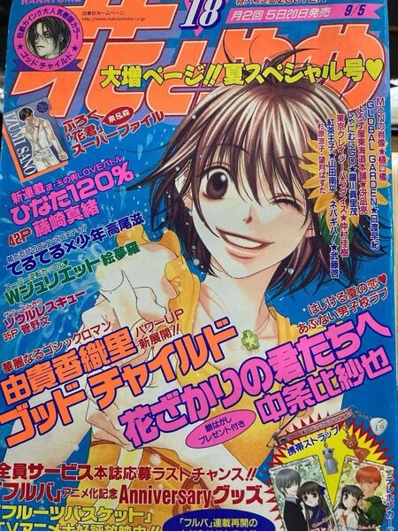 【花とゆめ】 2001年 18号 中条比紗也 由貴香織里