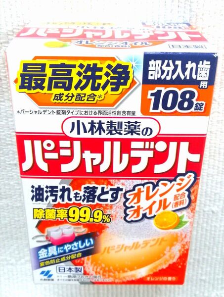 小林製薬 パーシャルデント オレンジオイル 部分入れ歯用108錠 1箱