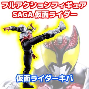 未開封品 仮面ライダーキバ フルアクションフィギュア SAGA 仮面ライダー02