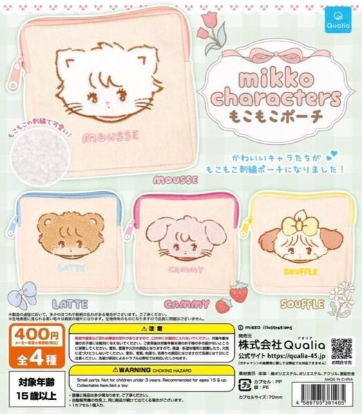 mikko characters もこもこポーチ 全4種コンプリート