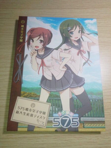 575 鳩寺女子学園 新入生応援ディスク CD うた組み 575