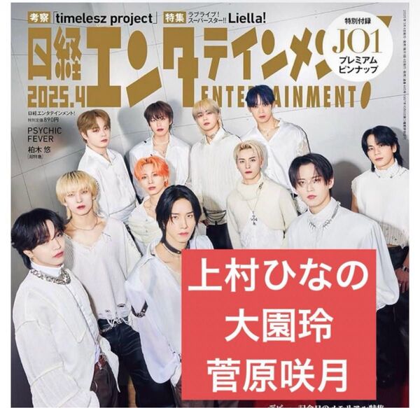 【日経エンタテインメント!2025年4月号】・日向坂46 上村ひなの・櫻坂46 大園玲・乃木坂46 菅原咲月 切り抜き 抜けなし