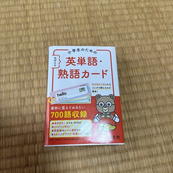 小学生のための英単語.熟語カード