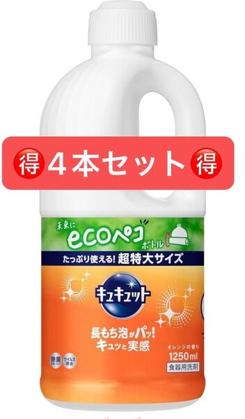 キュキュット オレンジの香り 食器用洗剤 詰替用 1250ml×4本