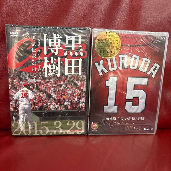 2個セット 未開封品 広島カープ DVD 黒田博樹 15の記録 記憶 男気伝説のはじまり
