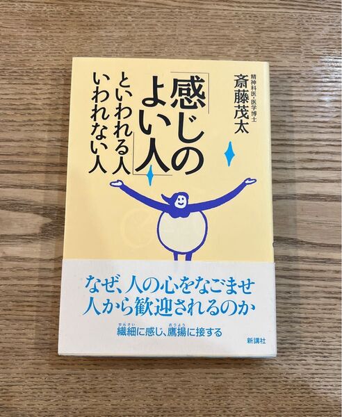 「感じのよい人」といわれる人いわれない人 斎藤茂太/著