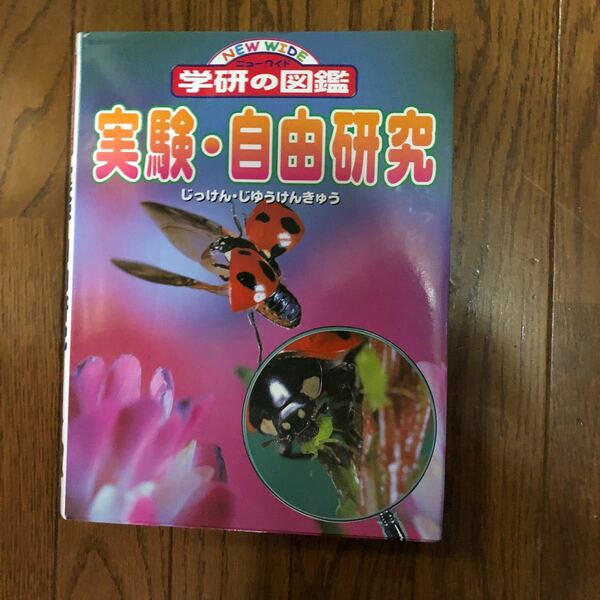 学研の図鑑　実験、自由研究
