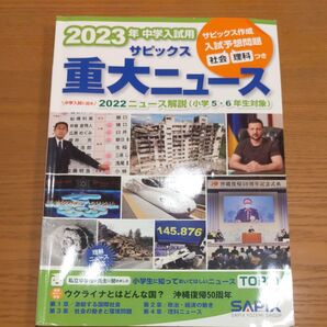 サピックス重大ニュース 中学入試用 2023年 サピックス小学部/企画・編集