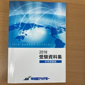 受験資料集 中学受験版
