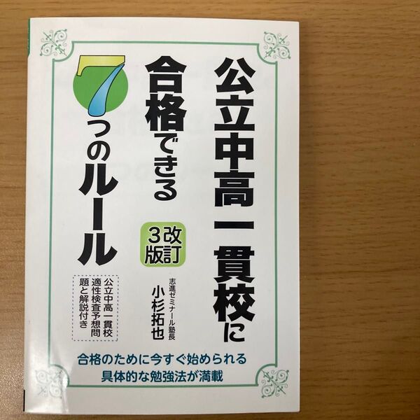 公立中高一貫校に合格できる7つのルール