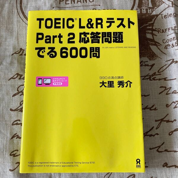 TOEIC L&RテストPart2応答問 大里 秀介 著