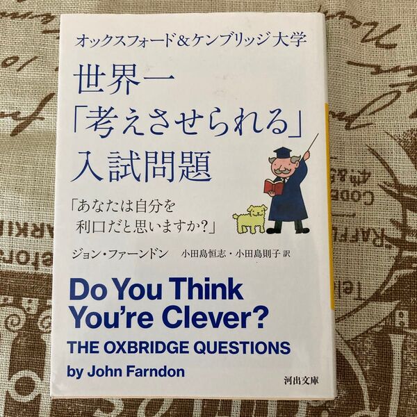 オックスフォード&ケンブリッジ大学世界一「考えさせられる」入試問題 あなたは自分を利口だと思いますか? (河出文庫 フ15-1)