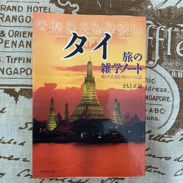 タイ旅の雑学ノート 癒しの王国を味わいつくす えもと正記/著