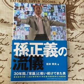 孫正義の流儀 松本幸夫/著
