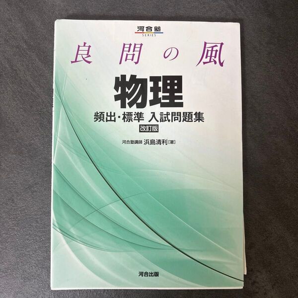 良問の風物理頻出・標準入試問題集【まとめ買いで値引き】