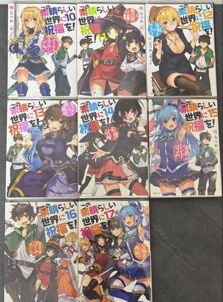 この素晴らしい世界に祝福を! 完結セット